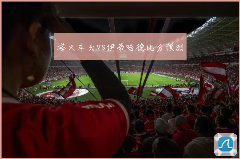 塔火车头vs伊蒂哈德比分预测