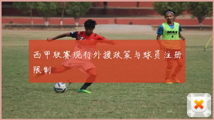 西甲联赛现行外援政策与球员注册限制