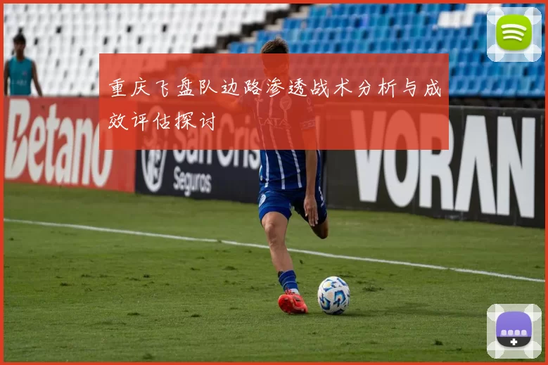 重庆飞盘队边路渗透战术分析与成效评估探讨