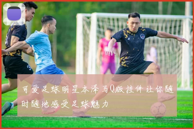 可爱足球明星本泽马Q版挂件让你随时随地感受足球魅力
