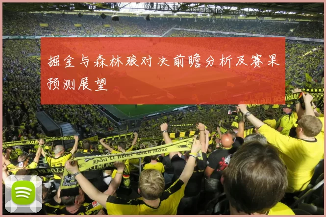 掘金与森林狼对决前瞻分析及赛果预测展望