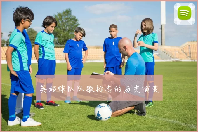 英超球队队徽标志的历史演变