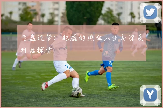 飞盘追梦：赵磊的热血人生与深度对话探索