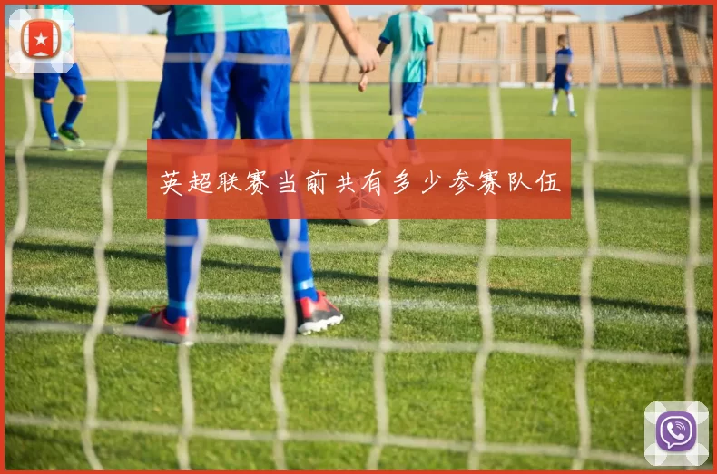 英超联赛当前共有多少参赛队伍