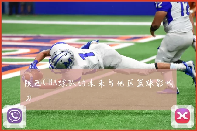 陕西CBA球队的未来与地区篮球影响力