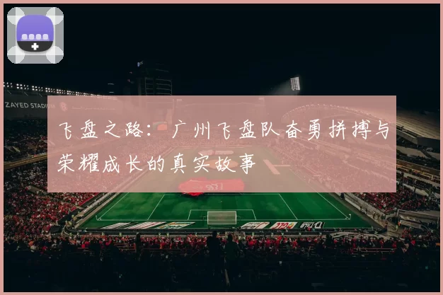飞盘之路：广州飞盘队奋勇拼搏与荣耀成长的真实故事