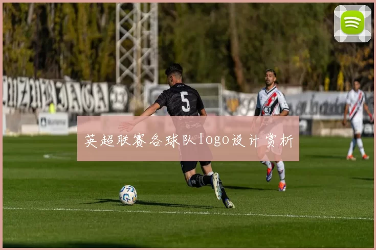 英超联赛各球队logo设计赏析
