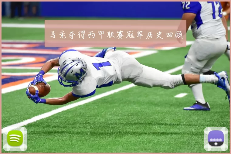 马竞夺得西甲联赛冠军历史回顾