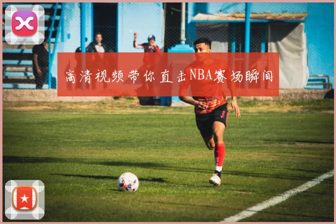 高清视频带你直击NBA赛场瞬间