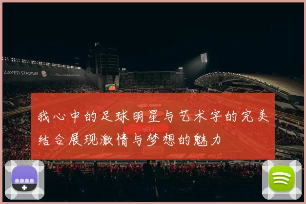 我心中的足球明星与艺术字的完美结合展现激情与梦想的魅力