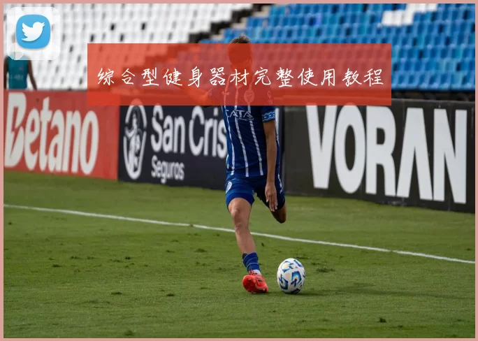 综合型健身器材完整使用教程