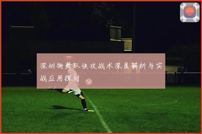 深圳街舞队快攻战术深度解析与实战应用探讨