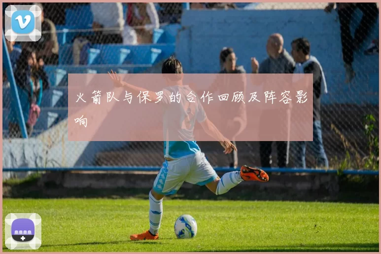 火箭队与保罗的合作回顾及阵容影响