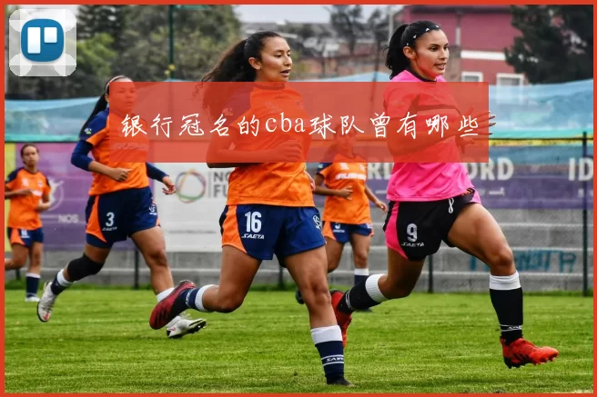 银行冠名的cba球队曾有哪些