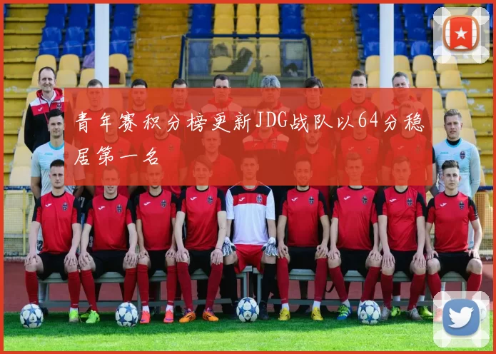 青年赛积分榜更新JDG战队以64分稳居第一名