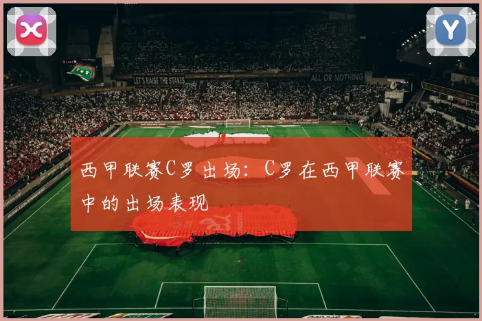 西甲联赛C罗出场：C罗在西甲联赛中的出场表现