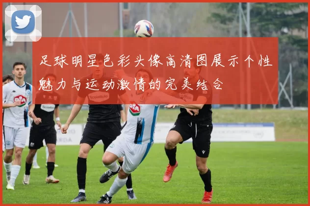 足球明星色彩头像高清图展示个性魅力与运动激情的完美结合