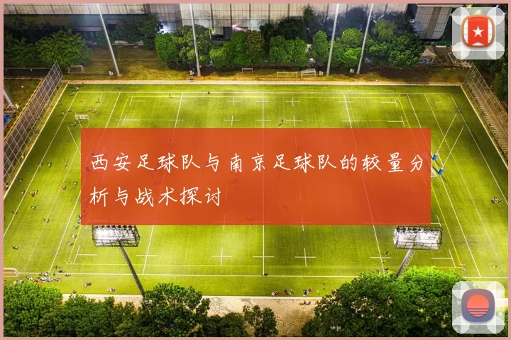西安足球队与南京足球队的较量分析与战术探讨