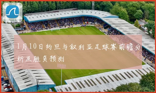 1月10日约旦与叙利亚足球赛前瞻分析及胜负预测