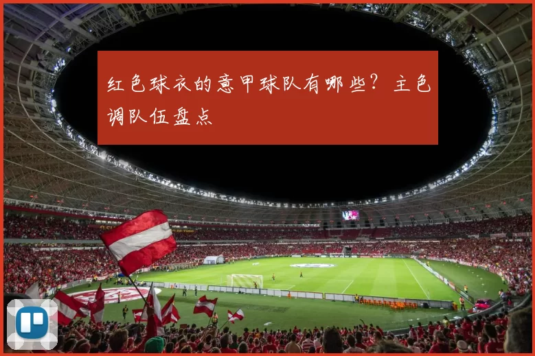 红色球衣的意甲球队有哪些？主色调队伍盘点