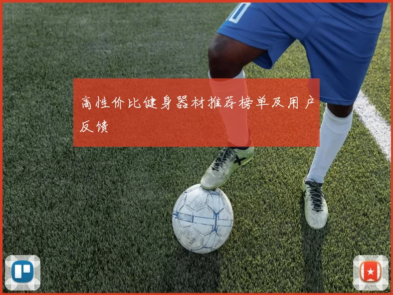 高性价比健身器材推荐榜单及用户反馈