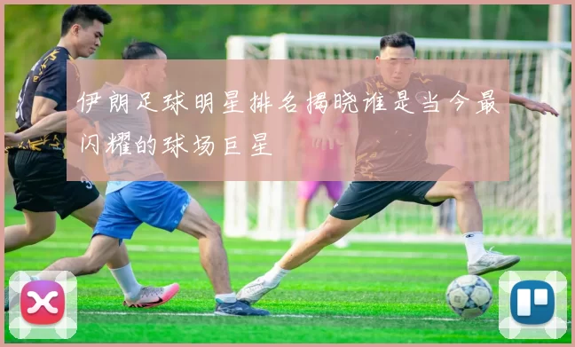 伊朗足球明星排名揭晓谁是当今最闪耀的球场巨星