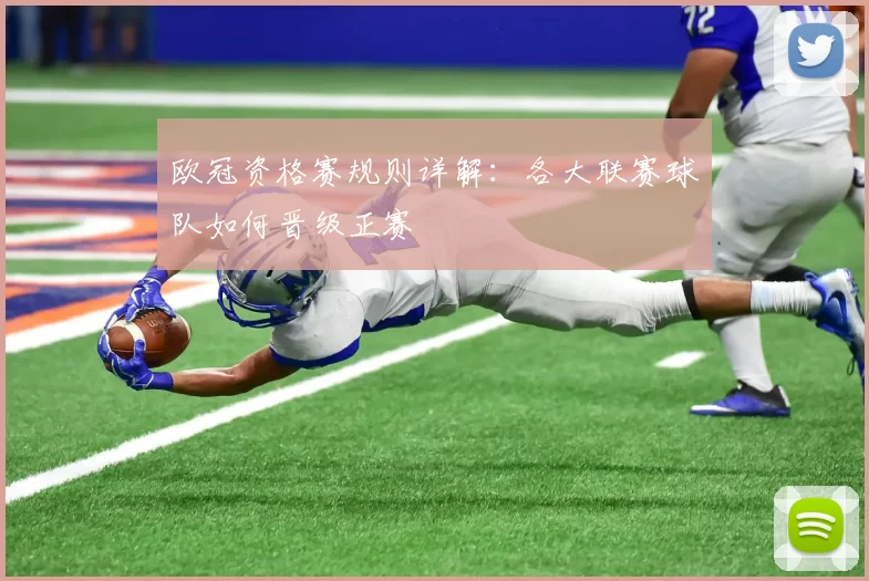欧冠资格赛规则详解：各大联赛球队如何晋级正赛