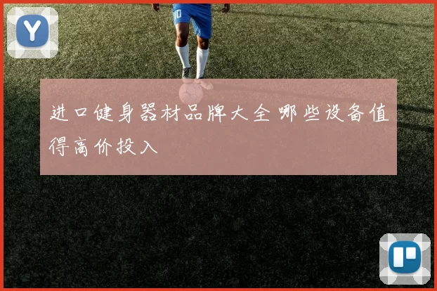 进口健身器材品牌大全 哪些设备值得高价投入