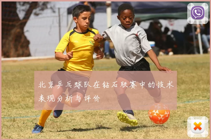 北京乒乓球队在钻石联赛中的技术表现分析与评价