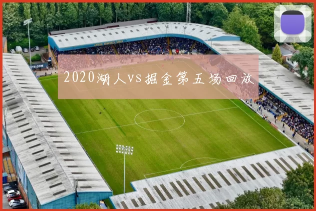 2020湖人vs掘金第五场回放