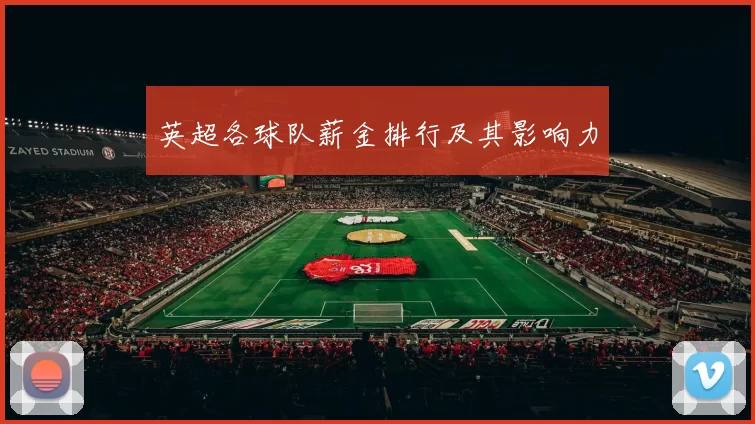 英超各球队薪金排行及其影响力
