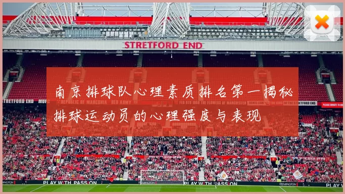 南京排球队心理素质排名第一揭秘排球运动员的心理强度与表现