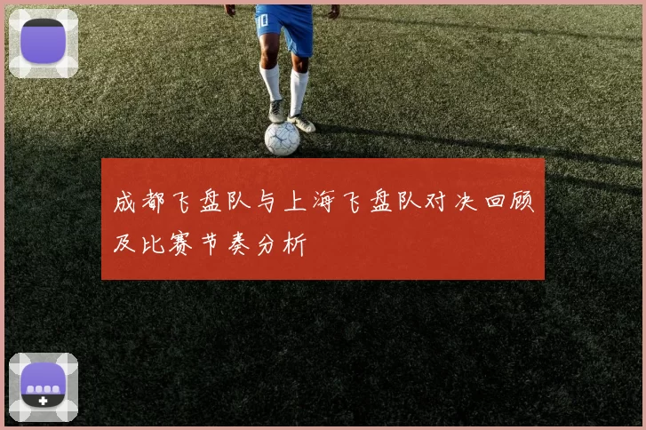 成都飞盘队与上海飞盘队对决回顾及比赛节奏分析